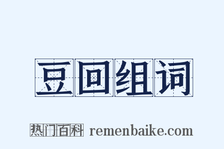 豆回组词是什么意思的图片